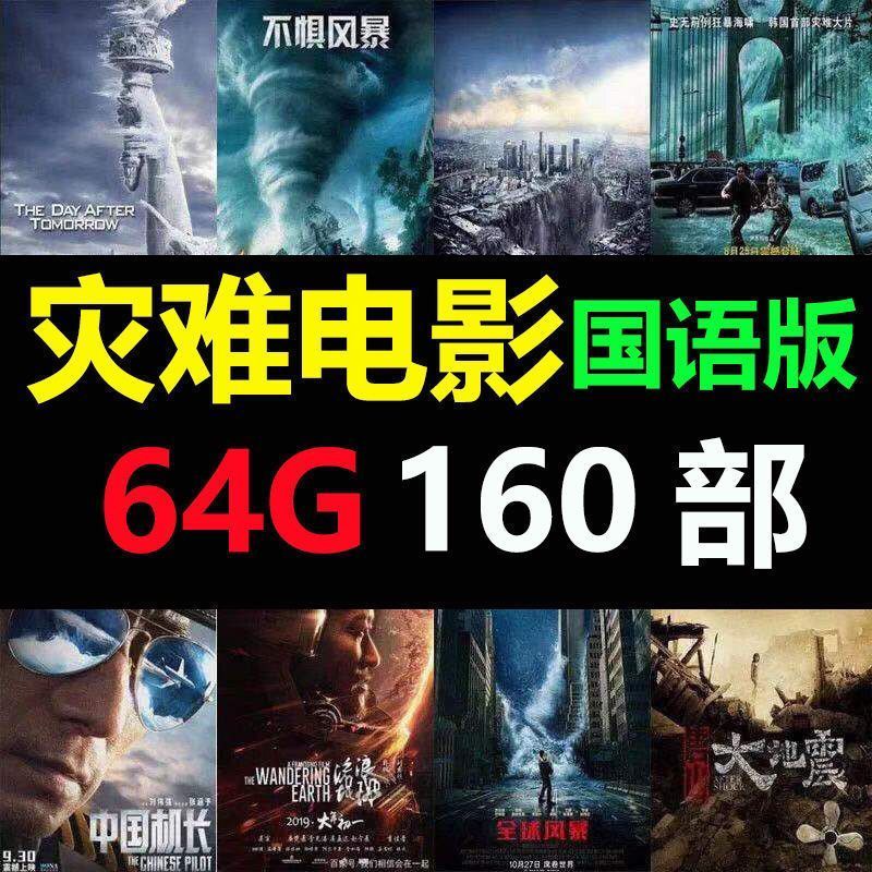 台灣特價促銷全球災難電影隨身碟國語普通話配音MP4高清手機電腦投影通用車載隨身碟1286