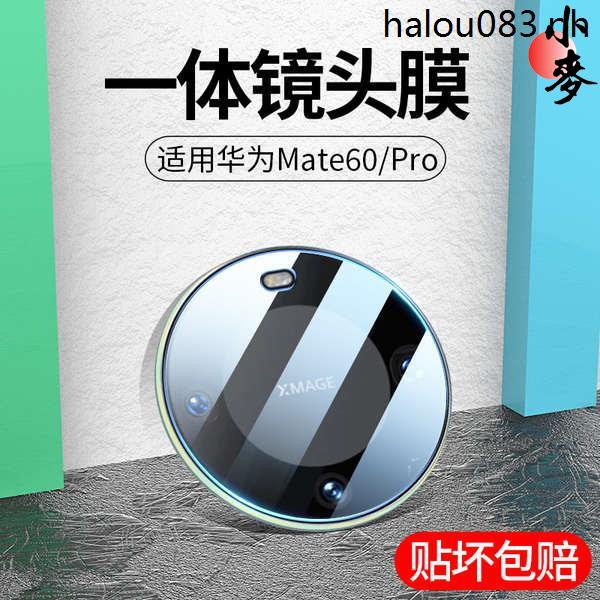 小麥-熱銷· 適用華為mate60pro鏡頭膜mate60攝像頭保護膜鋼化60e一件式玻璃全覆蓋rs保時捷相機保護圈後置