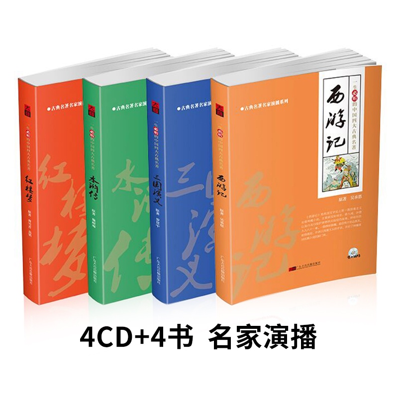 ㊣熱賣 流行#四大名著紅樓夢/西游記/水滸傳/三國演義書籍cd光盤車載碟片/音樂/教育/學習5489