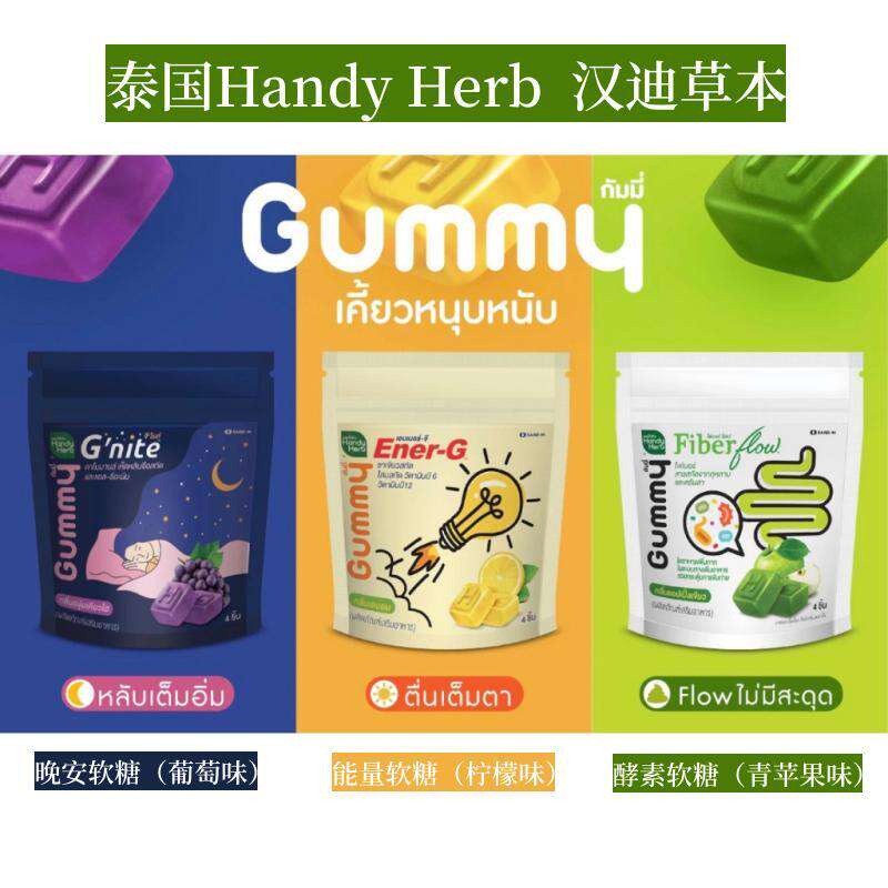 泰國handy herb晚安軟糖 纖維植物酵素青蘋果味軟糖葡萄酵素軟糖