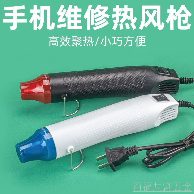 上新 熱風槍熱縮片電子維修小型手工diy拆手機屏幕烘烤加熱吹風機 百福共創五金