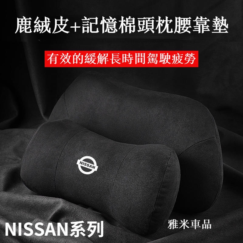 【精選熱賣+可批發】Nissan 護頸枕 頭枕 腰靠枕 tiida x-trail livina sentra 枕頭