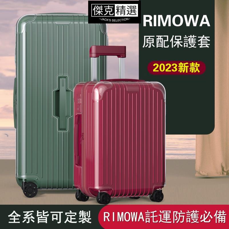 【✔嚴選款】【*免脫卸款】適用於RIMOWA日默瓦保護套essential trunk plus 旅行箱 拉桿箱 箱套