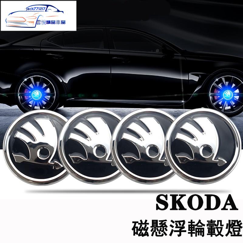 ✨SKODA斯柯達SUPERB SCALA kodiaq KAMIQ OCTAVIA磁懸浮輪轂燈 車輪轉速燈 藍光白光七