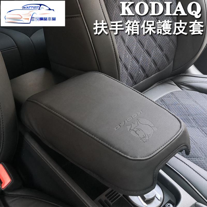 ✨SKODA 斯柯達KODIAQ 扶手箱保護皮套 大棕熊 中央扶手箱 手套箱防磨套皮革 直套免黏貼