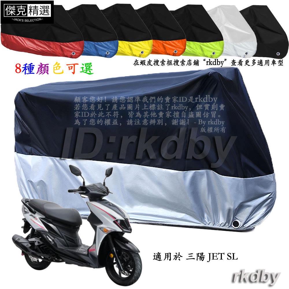 &lt;關注有禮&gt;適用於 三陽 JET SL 機車套車罩車衣摩托车防塵防晒罩
