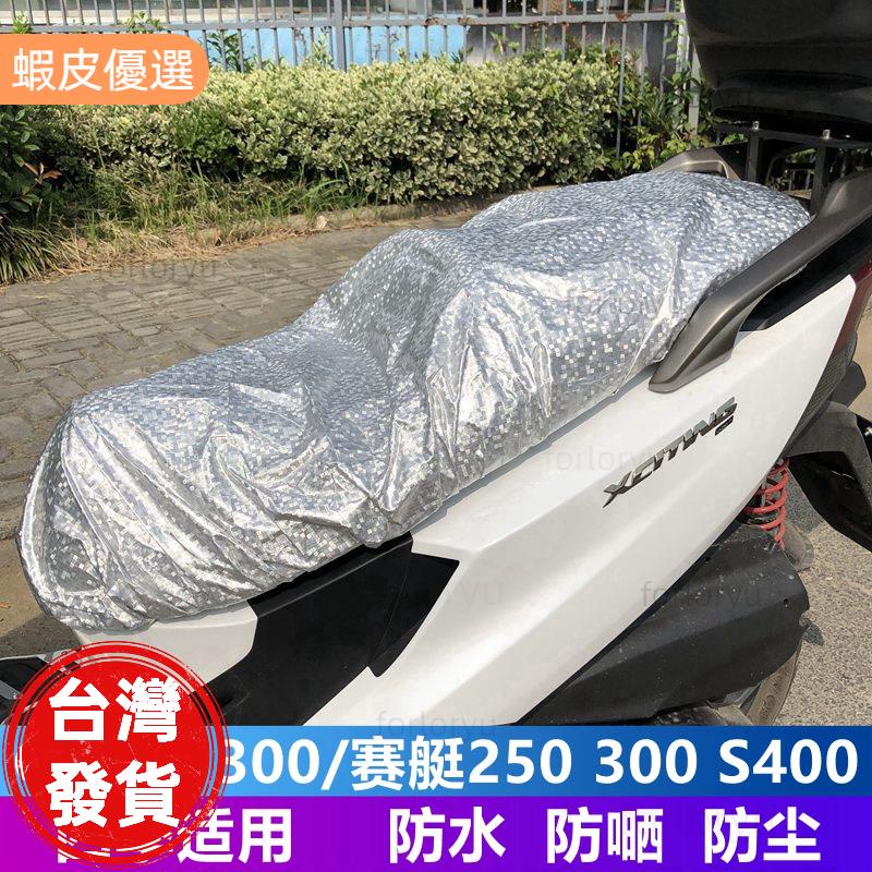 廠商直發📣光陽機車 改裝 超值適用光陽賽艇CT250 300 S350 400防晒 隔熱坐墊套 防水座墊保護套