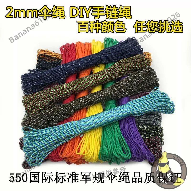 【蕉蕉精選】2mm傘繩手鏈編織線 DIY手環細圓繩子配件編織材料 寶樂珠編織繩