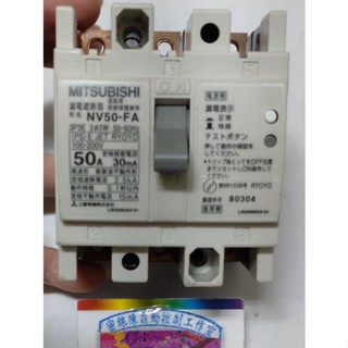 🌞二手現貨保固MITSUBISHI三菱NV30/NV50-FA FAU漏電斷路器TCS-05FA2 05FA3保護蓋