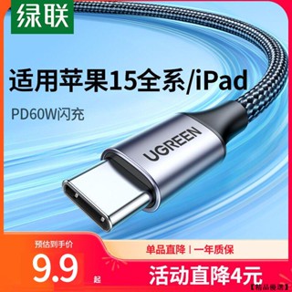 綠聯 iPhone16 15 充電線 數據線 傳輸線 i15 快充線 編織線 閃充線 USB TypeC 手機充電線
