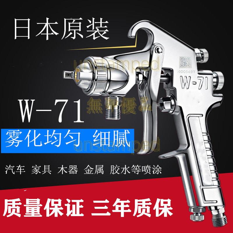 【免開發票】 日本進口W-71甲醛噴槍W101汽車家具面漆高霧化油漆噴槍W-77噴漆槍