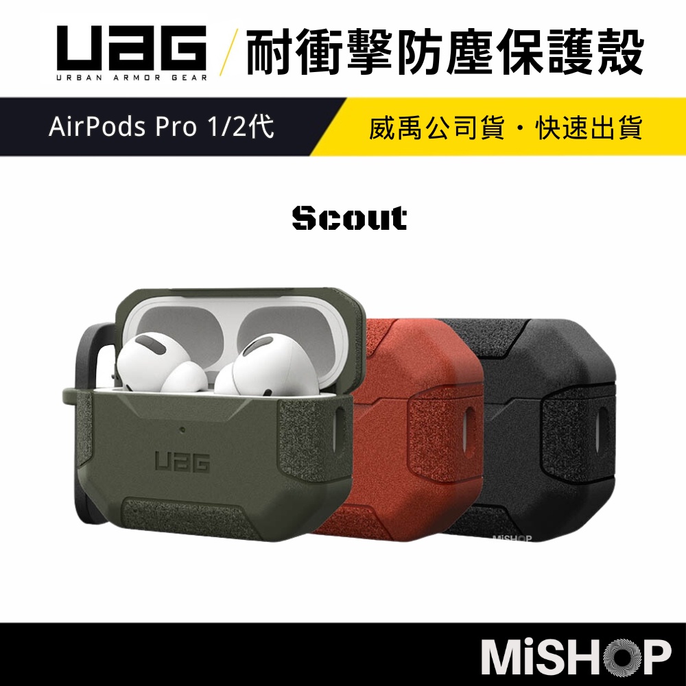 正品(現貨免運）《免運現貨》UAG AirPods Pro 2 1 耐衝擊防塵保護殼 耳機殼 防摔殼 保護套 威禹公司貨