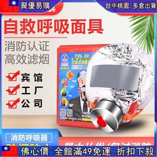 🔥「齣清價」 消防面具防毒防火防煙面罩3認證家用火災逃生酒店賓館自救呼吸器 kzz