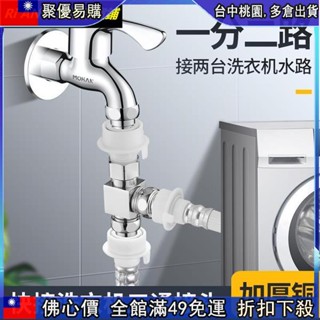 🔥「跳樓價」 洗衣機水龍頭進水三通快速快接接頭雙用雙出水壹分二分水器分水閥1955