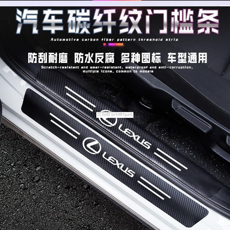 台灣之光凌志 Lexus汽車門檻條 碳纖紋車貼 ES-350 RX300 GS LS IS LX CT迎賓踏板
