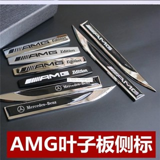臺灣之光【一對價】賓士BENZ金屬葉子板側標貼 AMG梅賽德斯限量版 翼子板 車標貼 立體裝飾貼
