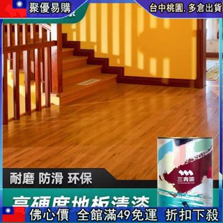 🔥【49免運】【地板漆】三青高硬度地板漆木地板改色油漆實木樓梯翻新改造耐磨漆木質清漆