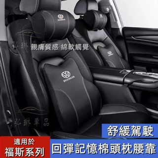 福斯VW 慢回彈記憶棉 護頸枕 Tiguan Golf GTI Polo 頭枕 腰靠 護頸舒腰 車用抱枕被 腰靠墊 bf