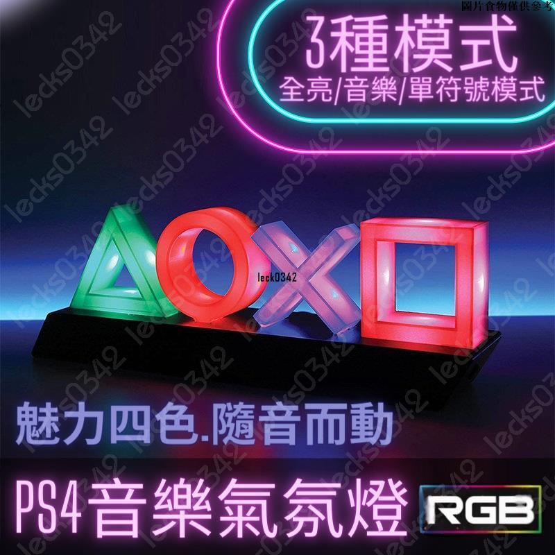 🔥限時下殺🔥PS4氣氛燈 音樂節奏燈 RGB 氣氛燈 氛圍燈 小夜燈 信仰燈 PS4 PS5