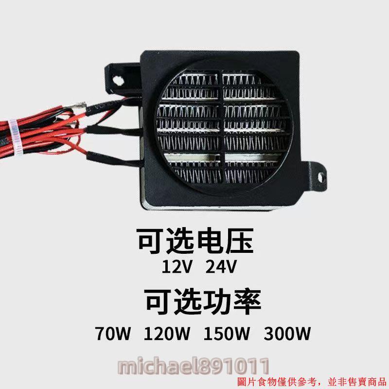 空氣加熱器 熱敏電阻絕緣型空氣加熱器 12V 100W PTC車載風扇空氣加熱器恆溫加熱 ※michael891011※