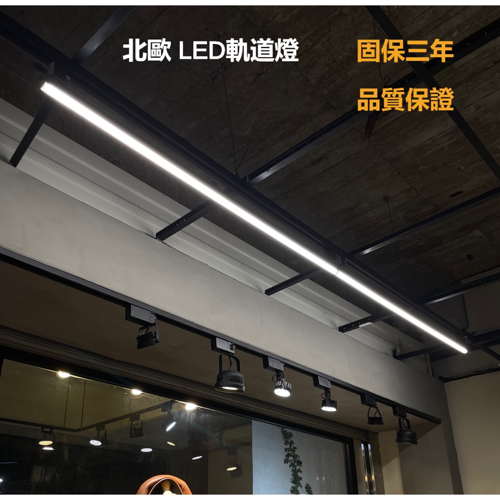 北歐LED軌道燈T5線型燈燈組 線型灯保固3年 軌道型線型燈1/2/3/ 4尺 燈管 一體式 白光 自然光 黃光