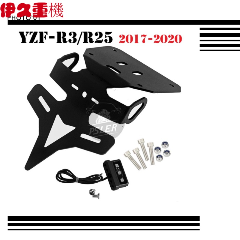 新品#適用Yamaha YZF R3 R25 短牌架 牌照架 後牌架 短尾車牌架 2017 2018 2019 2020