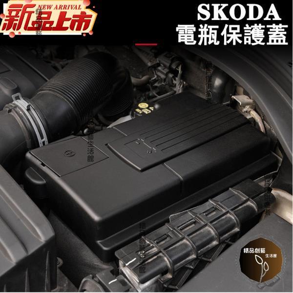 超商免運 SKODA KODIAQ SUPERB 電瓶保護蓋 正極負極 防塵蓋OCTAVIA KAROQ KAMIQ