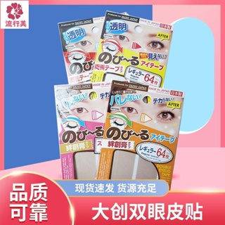 流行美 日本Daiso大創雙眼皮貼 自然隱形 啞光肉色 透明雙眼皮貼 寬窄型