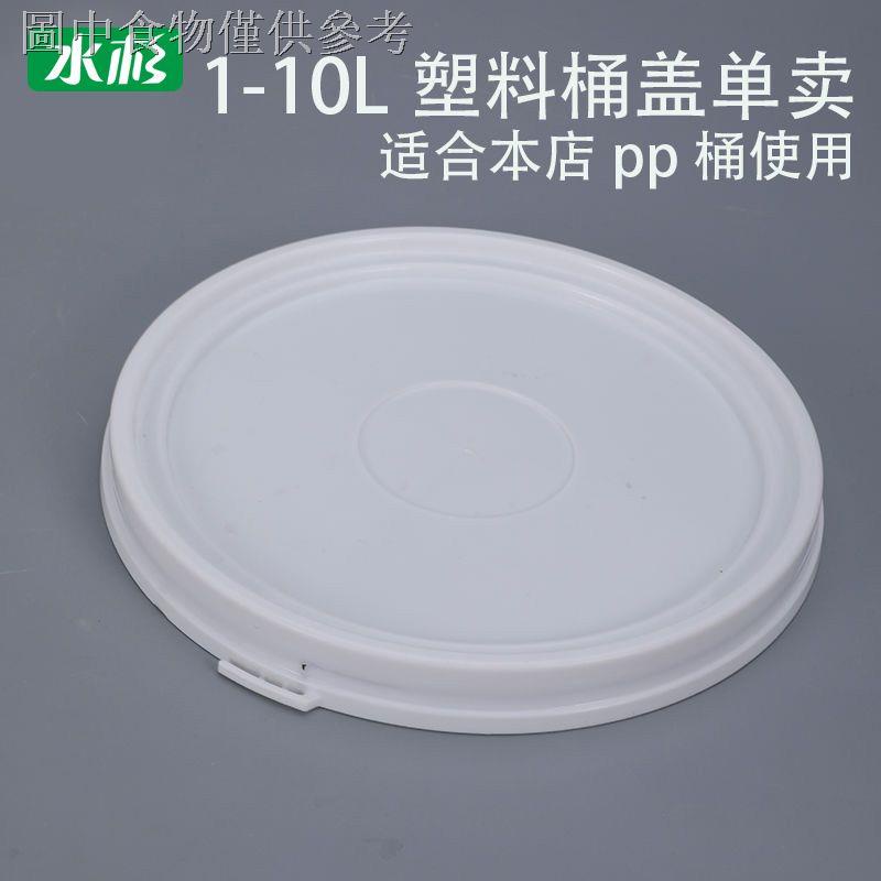 熱賣✽◇塑膠桶1-10L水桶蓋子單賣油墨油漆桶塗料乳膠漆醬料調料桶圓蓋