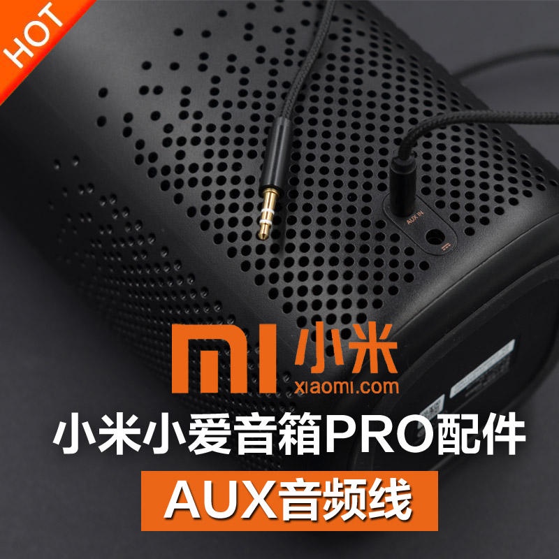 【現貨速發】原裝小米小愛音箱PRO音頻線AUX IN電腦連接線小艾同學AI智能配件