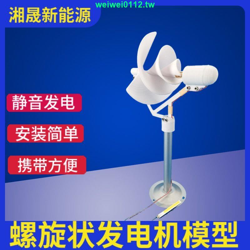 優化\✨新貨促銷特惠✨微型螺旋型風力發電機,阿基米風力 玫瑰型模型 科學實驗 發電燈
