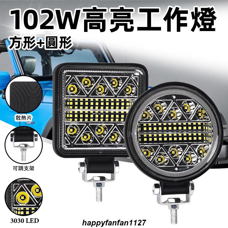 台灣出貨 102W 汽車LED工作燈 探照燈 日行燈 車用霧燈12-24V 越野投射燈 貨車 卡車 機車 山 大燈 常亮