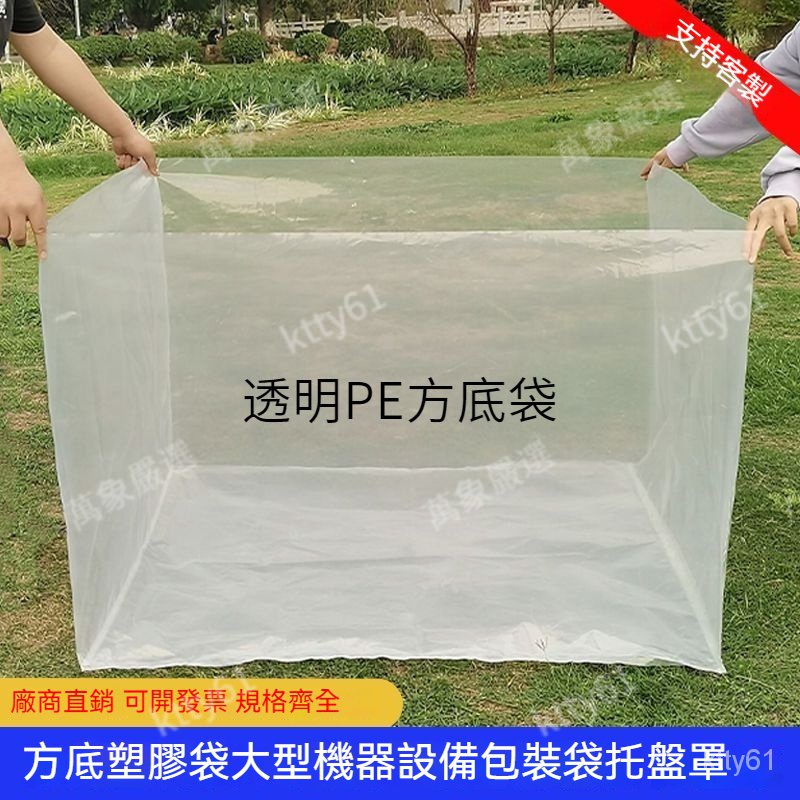 可客製 pe四方立體袋 包裝袋 防塵袋 透明方底袋 訂製大型機器設備防塵袋 方底塑膠袋 透明 加厚 噸桶包裝袋 KL7O