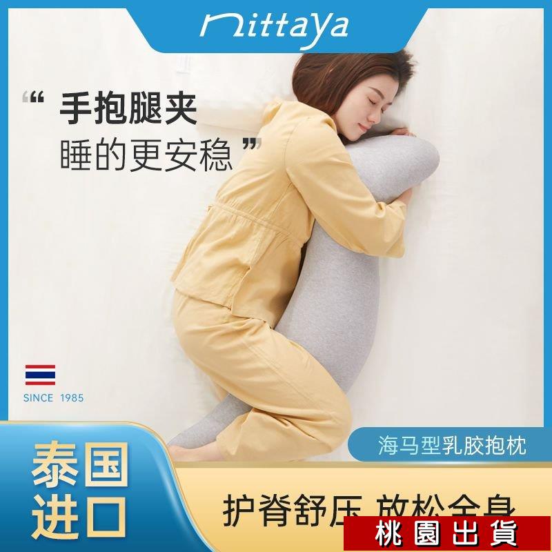 熱賣 nittaya泰國進口天然乳膠海馬抱枕靠枕男女朋友床上睡覺夾腿枕頭