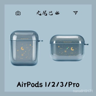 簡約 透明星空流星 airpods 1/2代 airpods3 保護套保護殼 airpods2 pro 蘋果耳機保護套