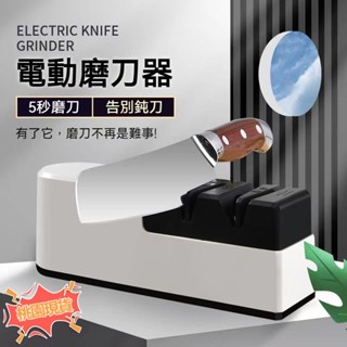 臺灣現貨 全自動電動磨刀器磨刀器 磨刀 磨刀機 電動磨刀機 磨刀神器 磨刀石 菜刀 磨剪刀 廚房磨刀器 自動磨刀器