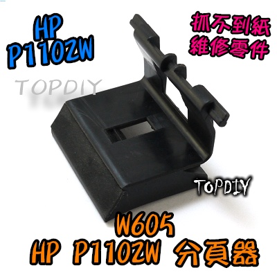 【TopDIY】W605 取紙輪 VN 維修零件 P1102W分頁器 黏紙 抓不到紙 卡紙 印表機 1102 P1100