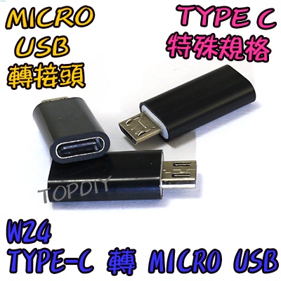 反向轉接【TopDIY】W24 USB轉接頭 MicroUSB 轉 V4 轉接頭 充電線轉接頭 TypeC 轉換