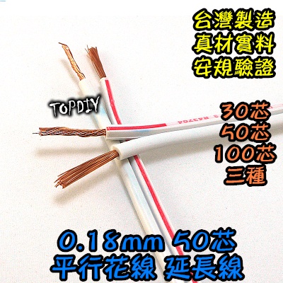 特價 50公分【TopDIY】WA-50C 電源線 絞線 電線 延長線 VI 好速線 平波線 50芯 平行花線