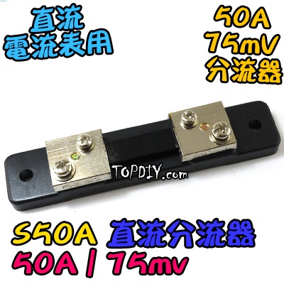 直流分流器【TopDIY】S50A 直流 電壓 電表 電流表用 分流器 DC 電壓電流表 數位 電流 75mv VA