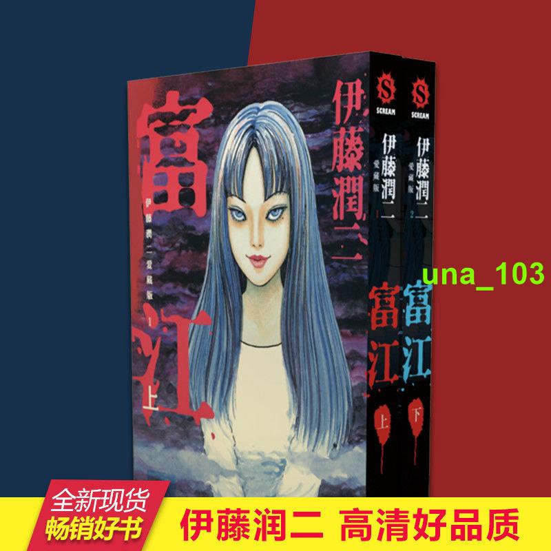 伊藤潤二愛藏版富江漫畫上下兩冊全套全集東立經典恐怖漫畫小說書*限時秒殺*