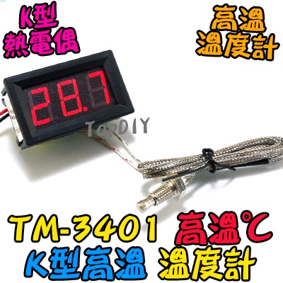 高溫【TopDIY】TM-3401 帶線 崁入式 溫度計 烤箱溫度計 V8 小型 電子式 K型高溫溫度計 咖啡溫度計