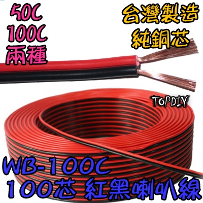 零切【TopDIY】WB-100C 訊號 音響 好速線 100C紅黑 接線 純銅 100芯 延長線 喇叭線 音源 VG