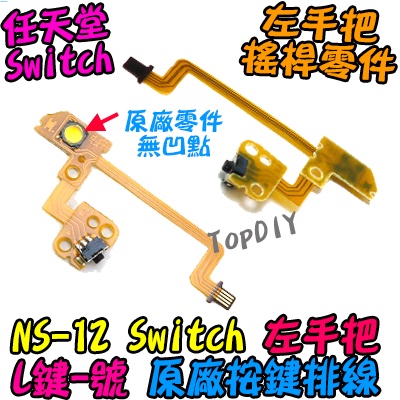 原廠 L鍵【TopDIY】NS-12 L鍵 Switch 排線 VU 任天堂 維修零件 左手把 -號鍵 JoyCon