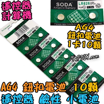 一卡【TopDIY】AG4 377 鈕扣電池 鹼性電池 L626 電池 小電池 VY 377A LR66 LR626