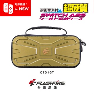 【NS】週邊 FlashFire Switch戰盾ABS硬殼收納保護包-金色 墊腳石購物網