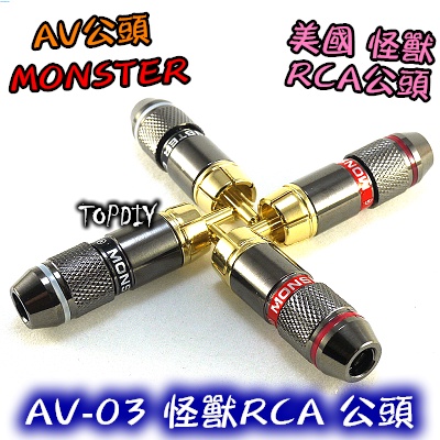 【TopDIY】AV-03 VS Monster 蓮花頭 純銅鍍金 接線端子 古河 AV公 美國怪獸RCA公頭 RCA公