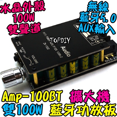 雙100瓦 TPA3116D2【阿財電料】AMP-100BT 解碼板 功放板 VH 藍牙 音響 擴大機 改裝 音箱 D類