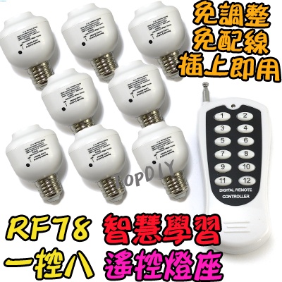 1控8 無線遙控【阿財電料】RF78 燈 LED E27 燈泡 遙控開關 感應 電燈 遙控燈座 學習型 燈具 VX 省電