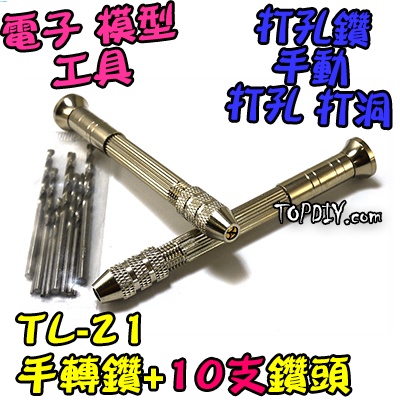 10支鑽頭【8階堂】TL-21 鑽洞 手鑽 鑽頭 打孔器 打孔 手轉 鑽孔 V1 打洞器 工具 模型 打洞 手動鑽